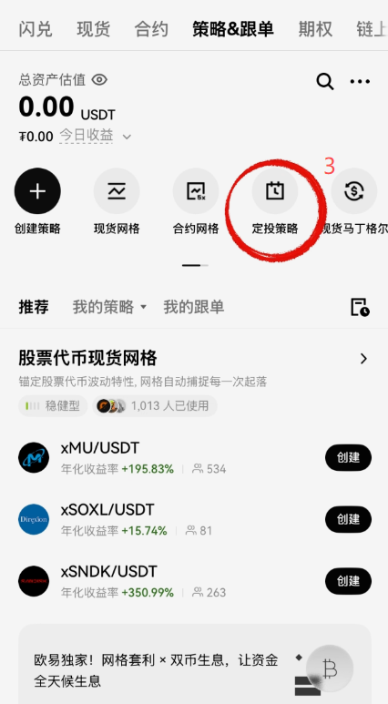 欧易策略交易页面中定投策略配置界面