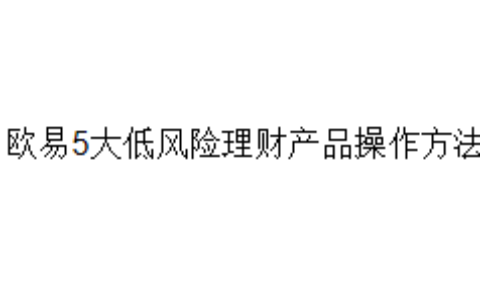 欧易5大低风险理财产品操作方法
