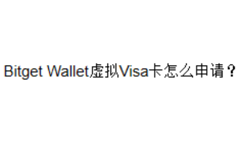 Bitget Wallet虚拟Visa卡怎么申请？