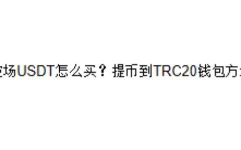 波场USDT怎么买？提币到TRC20钱包方法