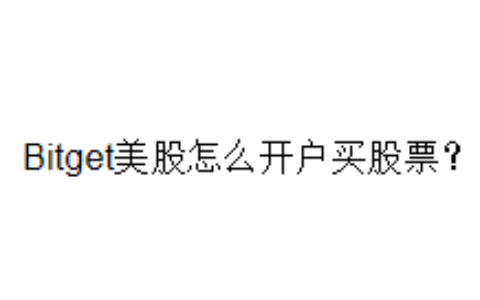 Bitget美股怎么开户买股票？