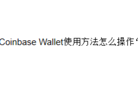 Coinbase Wallet使用方法怎么操作？
