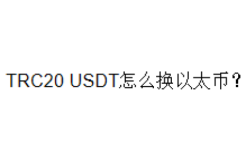 TRC20 USDT怎么换以太币？