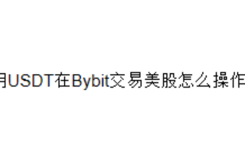 用USDT在Bybit交易美股怎么操作？