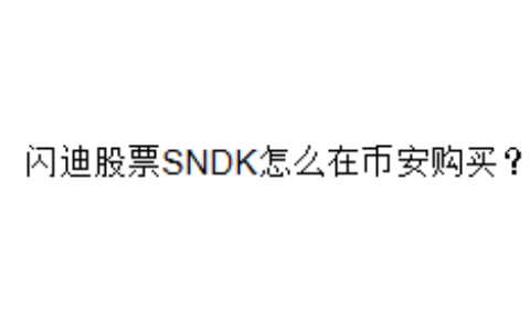 闪迪股票SNDK怎么在币安购买？