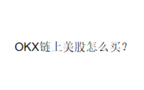 OKX链上美股怎么买？