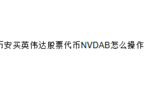 币安买英伟达股票代币NVDAB怎么操作？
