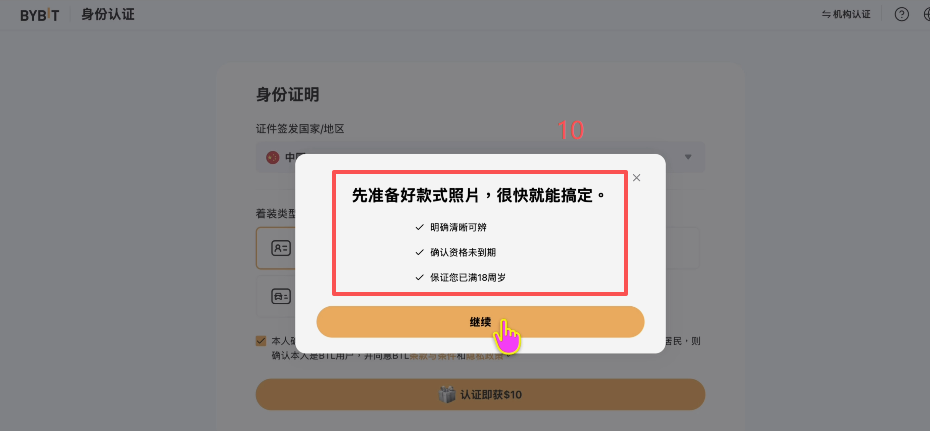 Bybit注册和身份认证页面