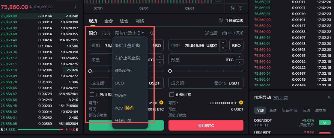 币安现货交易订单类型选择界面