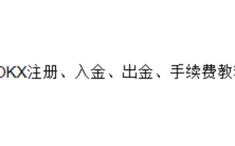 OKX注册、入金、出金、手续费教程