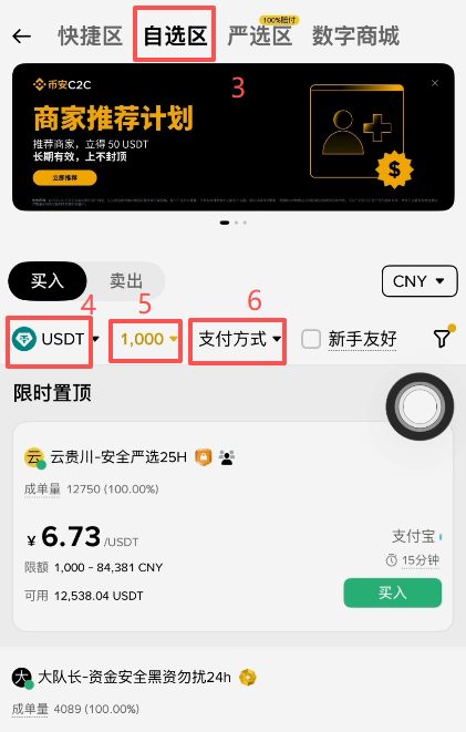 币安C2C自选区选择USDT商家列表