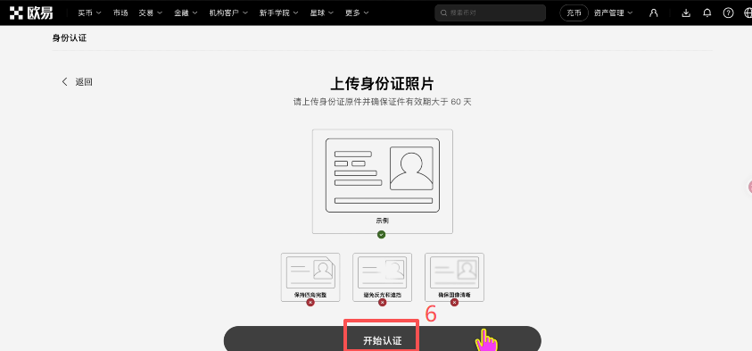 OKX身份认证上传身份证界面
