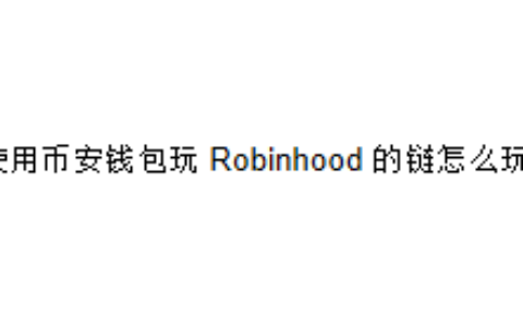 使用币安钱包玩 Robinhood 的链怎么玩？