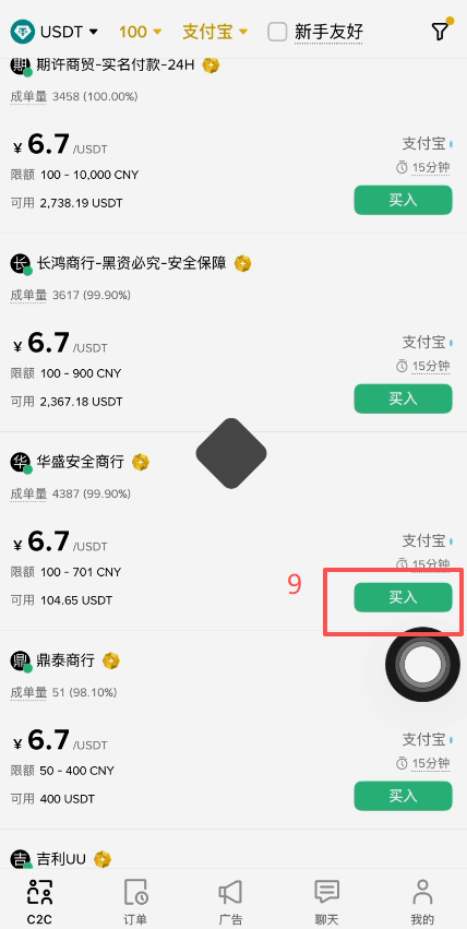 币安C2C自选区商家列表筛选界面