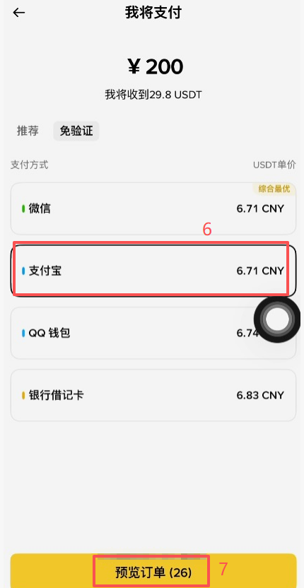 币安C2C快捷区匹配商家界面