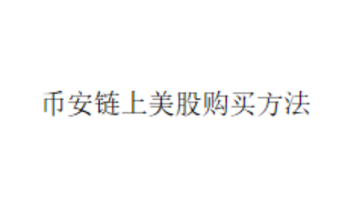 币安链上美股购买方法