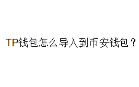 TP钱包怎么导入到币安钱包？