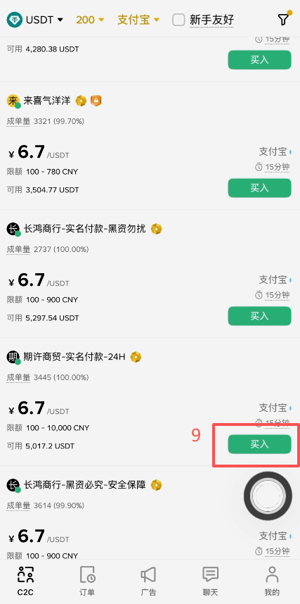 币安C2C选择商家界面