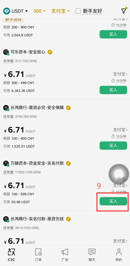 币安C2C选择商家并填写购买金额界面