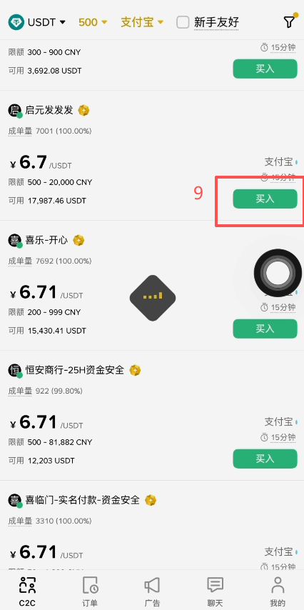 币安C2C自选区挑选商家界面