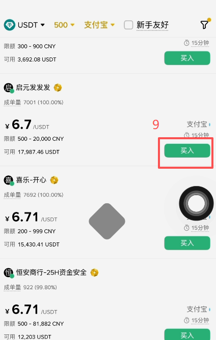 币安C2C自选区商家列表页面