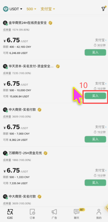 币安C2C自选区商家列表界面