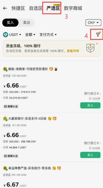 币安严选区筛选认证商家界面