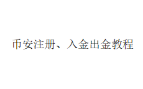 币安注册、入金、出金教程