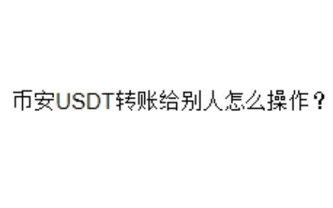 币安USDT转账给别人怎么操作？
