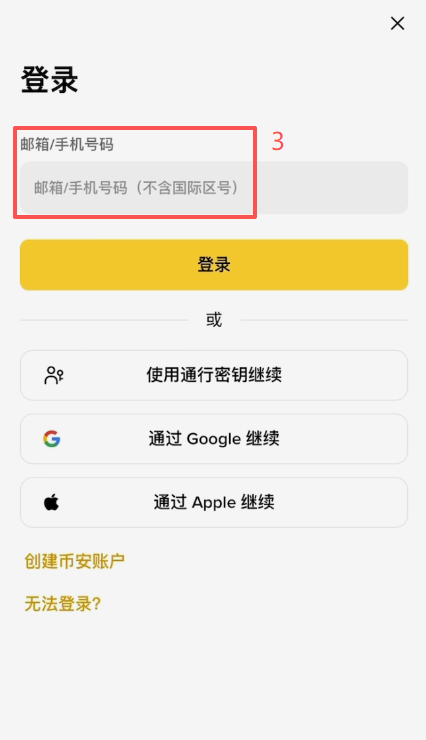 打开APP登录币安账户页面