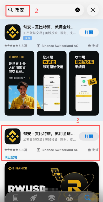 App Store搜索到币安应用结果页