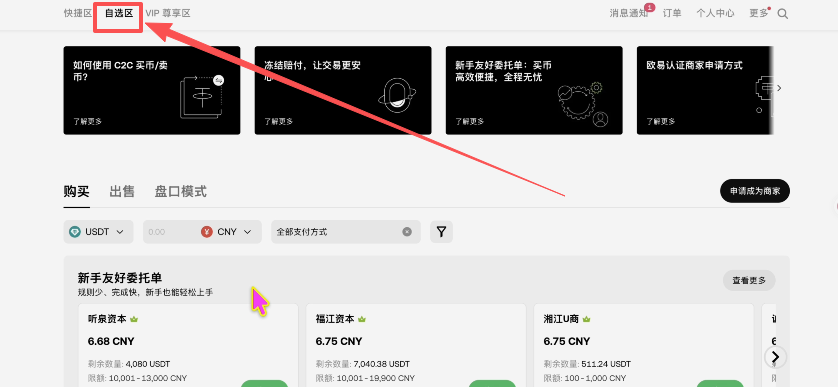 OKX C2C自选区商家列表界面