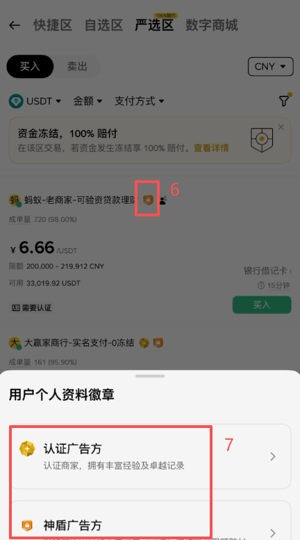币安严选区筛选认证商家界面