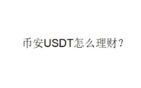 币安USDT怎么理财？