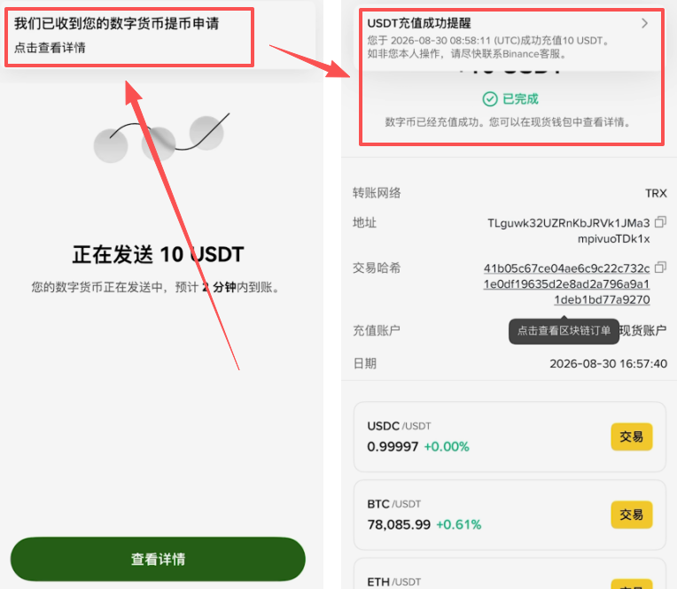 币安现货账户USDT到账余额界面