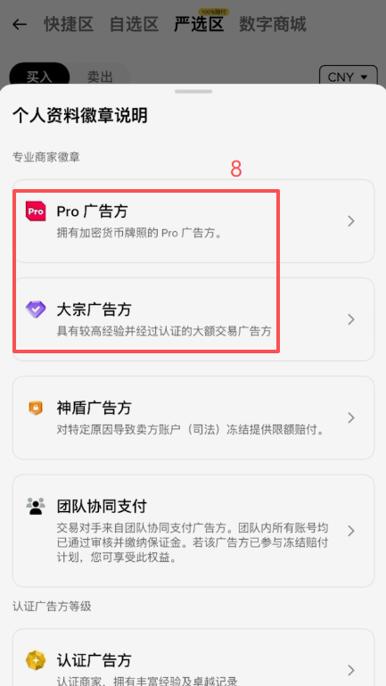 币安严选区筛选认证商家界面