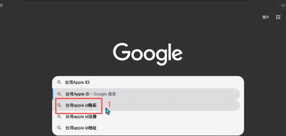 浏览器搜索海外ID并购买页面