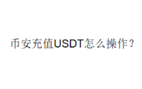 币安充值USDT怎么操作？