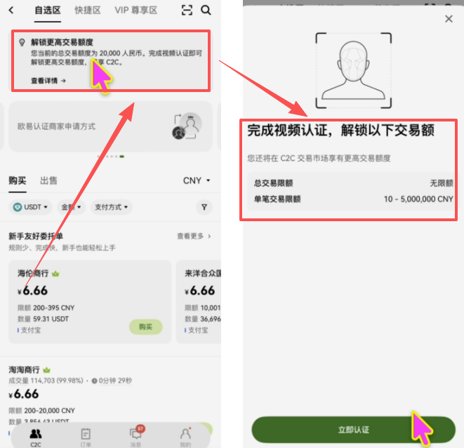 欧易C2C交易额度提示页面