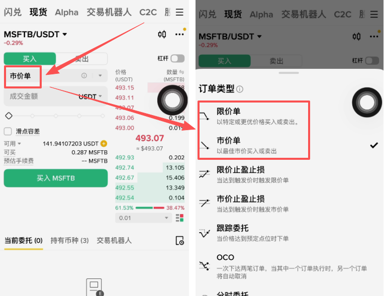 币安MSFTB现货下单选择市价单界面