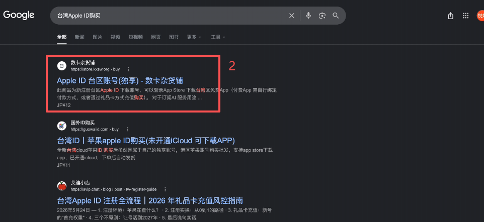 浏览器搜索海外ID并购买页面