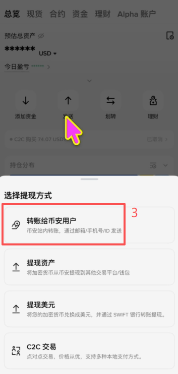 币安内部转账操作页面