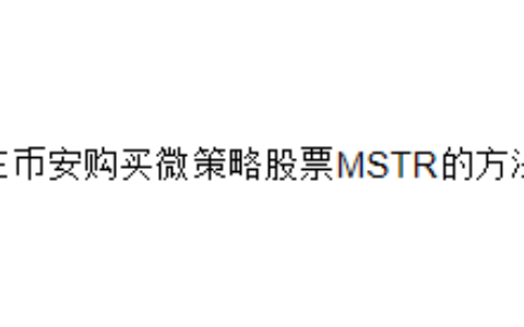 在币安购买微策略股票MSTR的方法