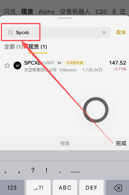 SpaceX股票代码页面截图