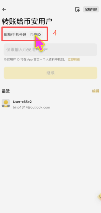 币安内部转账操作页面