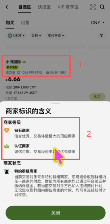 欧易C2C自选区商家列表界面