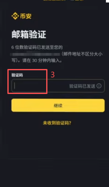币安注册页面填写信箱和密码画面
