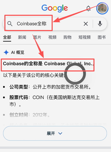 浏览器搜索Coinbase股票代码结果页