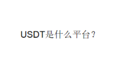 USDT是什么平台？