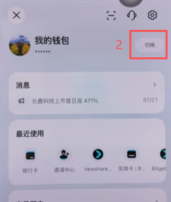 Bitget Wallet切换钱包按钮界面